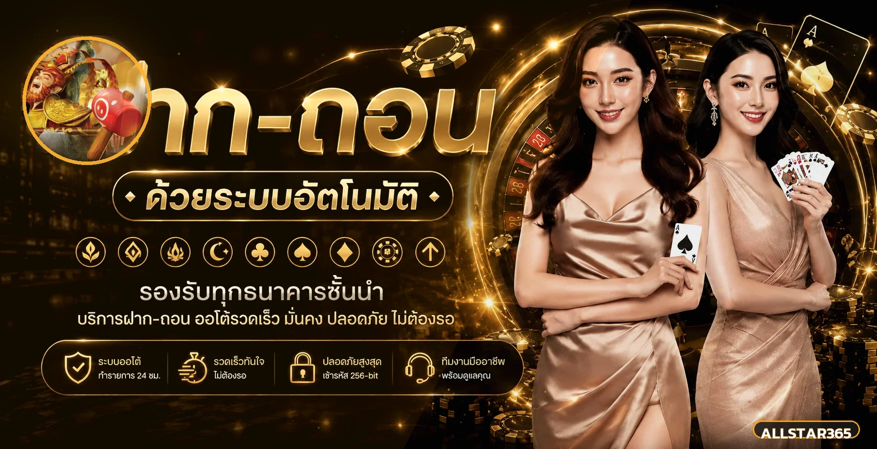 ฝากถอนและเข้าใช้งาน ALLSTAR365 อย่างปลอดภัย