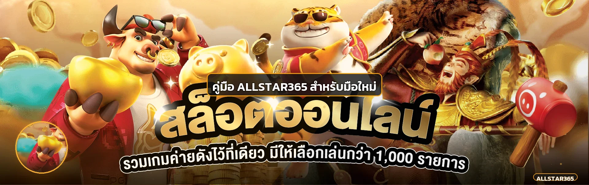 ALLSTAR365 คู่มือมือใหม่ ทางเข้า สมัคร และตั้งงบ