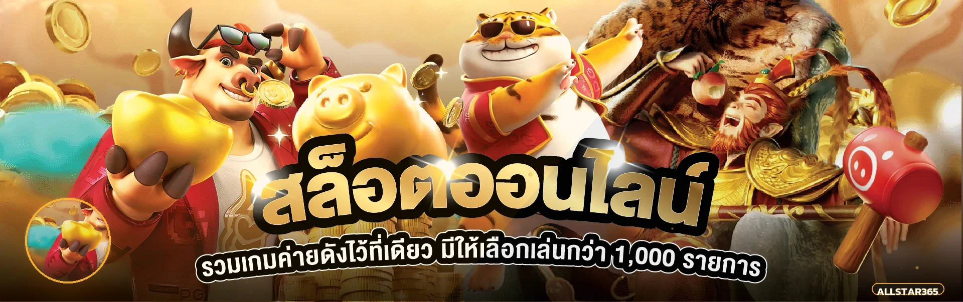 ALLSTAR365 สล็อต PG และตัวละครเกมยอดนิยม