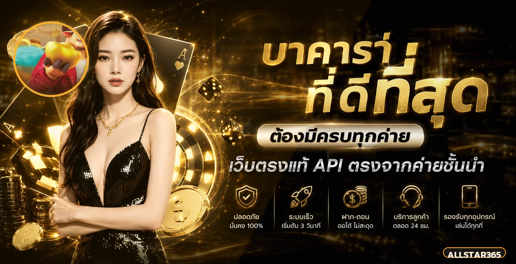 บริการสมาชิก ALLSTAR365 และเกมคาสิโนออนไลน์